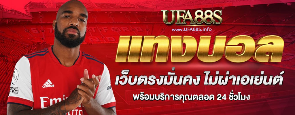 แทงบอล ufa365
