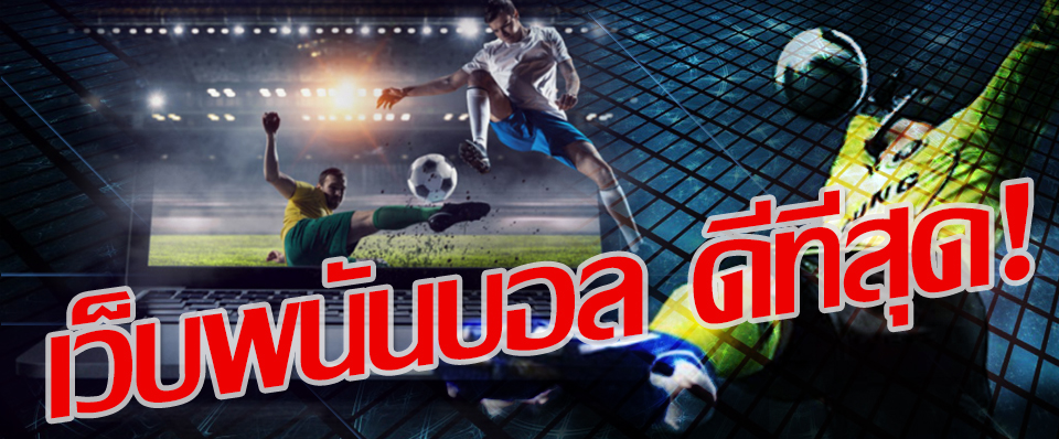แทงบอลโปรโมชั่น