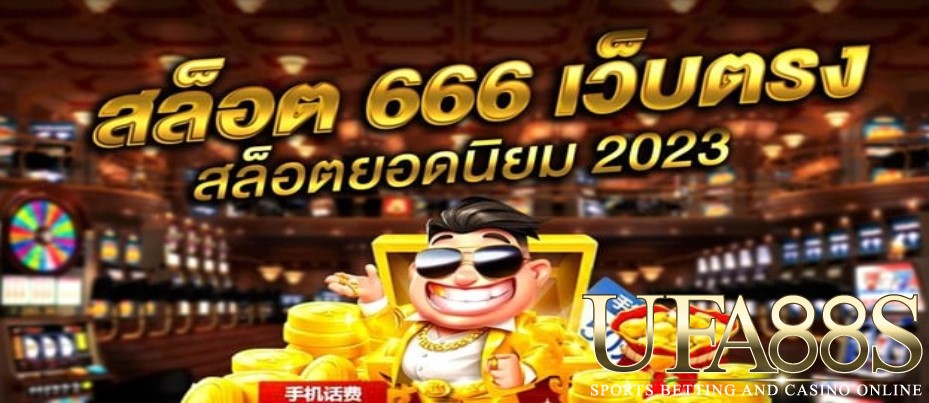 เว็บตรงสล็อต666