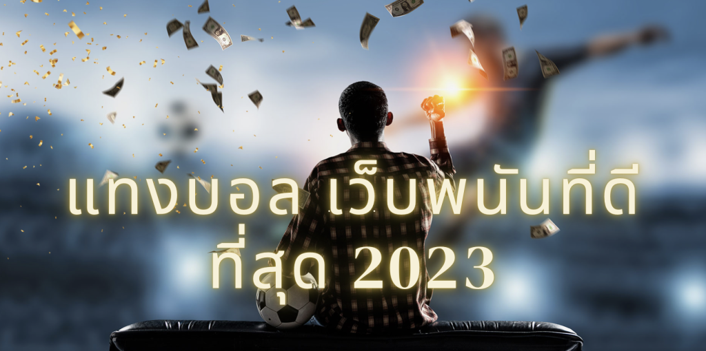 เว็บแทงบอล2023