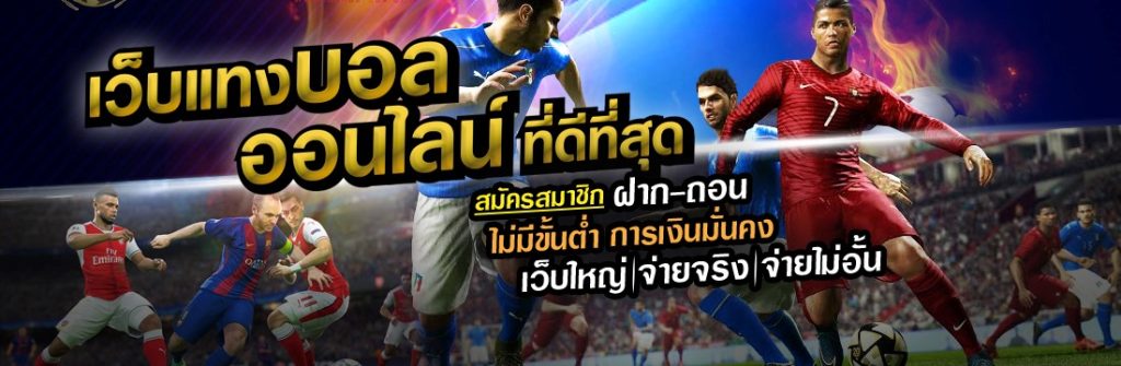 แทงบอลไม่ผ่านเอเย่นต์