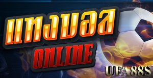 แทงบอลufabet911