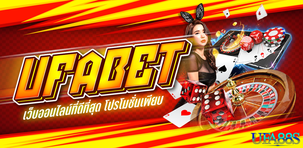 UFABETเว็บพนันดีที่สุด