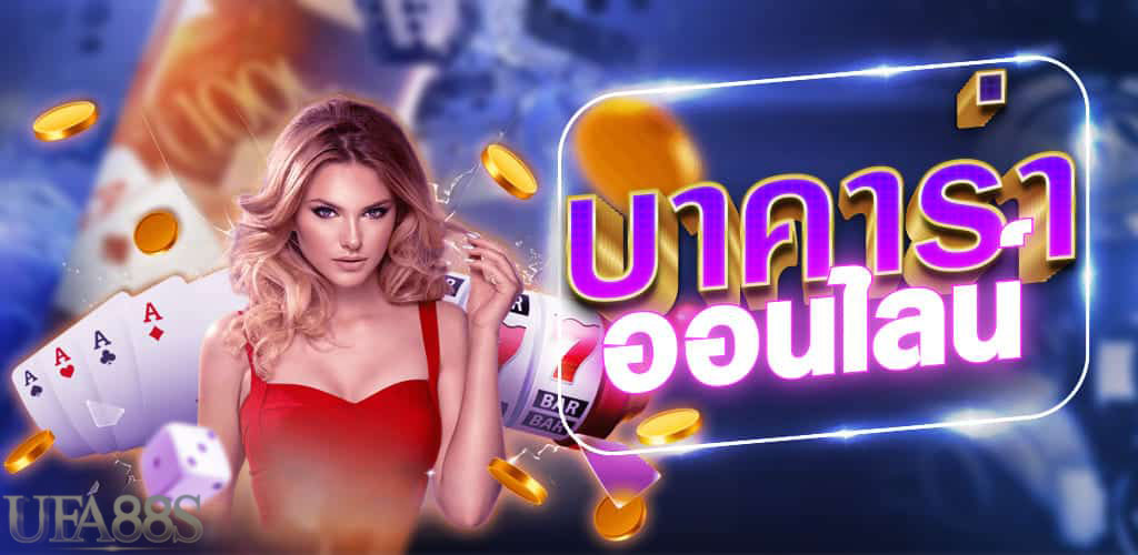 บาคาร่าอันดับ1เว็บแนะนำ