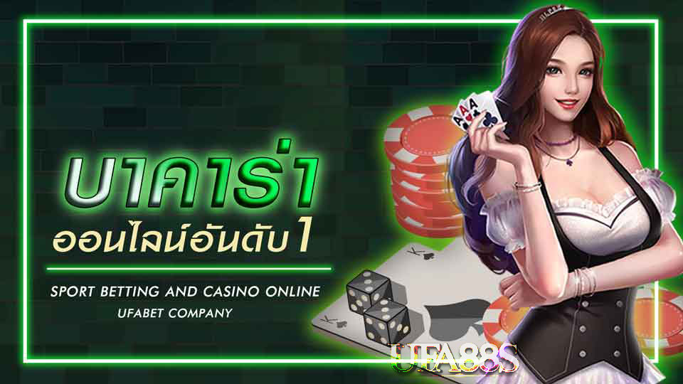 บาคาร่าอันดับ1