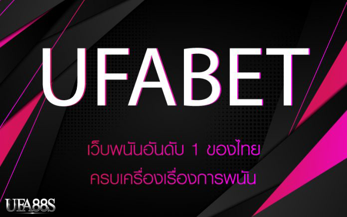 UFABETเว็บแท้100%